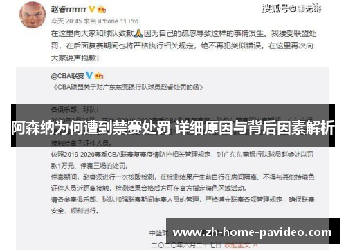 阿森纳为何遭到禁赛处罚 详细原因与背后因素解析
