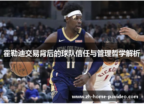 霍勒迪交易背后的球队信任与管理哲学解析