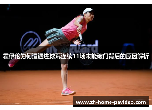 霍伊伦为何遭遇进球荒连续11场未能破门背后的原因解析