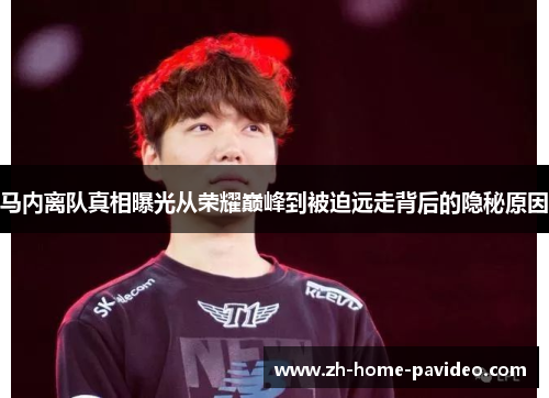 马内离队真相曝光从荣耀巅峰到被迫远走背后的隐秘原因