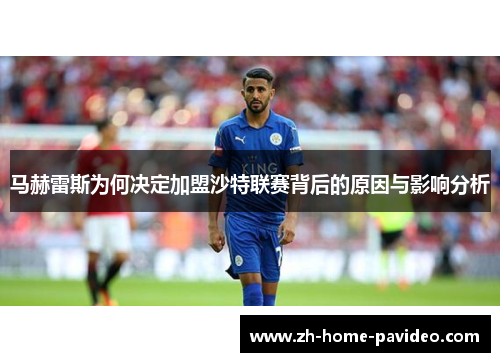 马赫雷斯为何决定加盟沙特联赛背后的原因与影响分析 马赫雷斯为何决定加盟沙特联赛背后的原因与影响分析