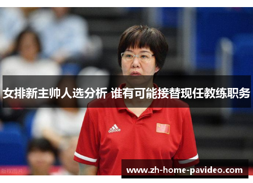 女排新主帅人选分析 谁有可能接替现任教练职务 女排新主帅人选分析 谁有可能接替现任教练职务