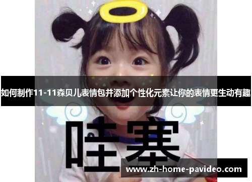 如何制作11-11森贝儿表情包并添加个性化元素让你的表情更生动有趣
