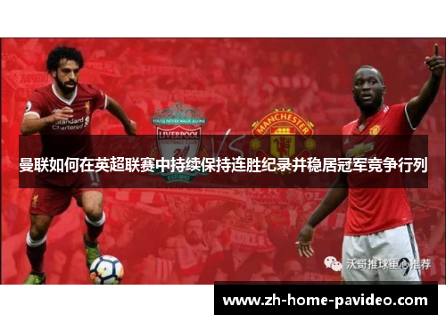 曼联如何在英超联赛中持续保持连胜纪录并稳居冠军竞争行列 曼联如何在英超联赛中持续保持连胜纪录并稳居冠军竞争行列