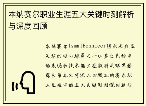 本纳赛尔职业生涯五大关键时刻解析与深度回顾 本纳赛尔职业生涯五大关键时刻解析与深度回顾
