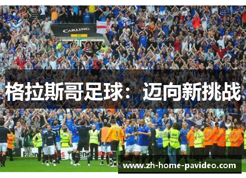 格拉斯哥足球：迈向新挑战
