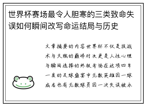 世界杯赛场最令人胆寒的三类致命失误如何瞬间改写命运结局与历史 世界杯赛场最令人胆寒的三类致命失误如何瞬间改写命运结局与历史