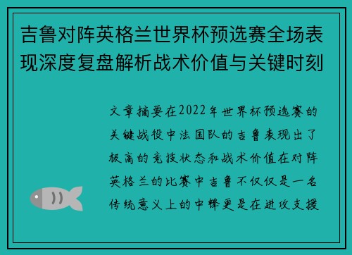 吉鲁对阵英格兰世界杯预选赛全场表现深度复盘解析战术价值与关键时刻