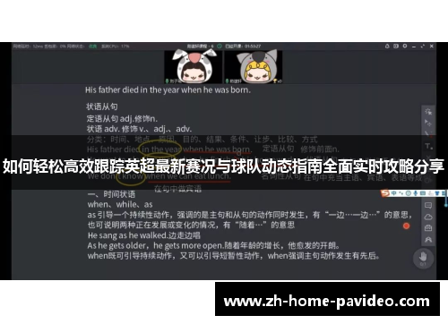 如何轻松高效跟踪英超最新赛况与球队动态指南全面实时攻略分享 如何轻松高效跟踪英超最新赛况与球队动态指南全面实时攻略分享