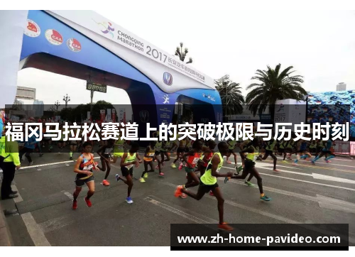 福冈马拉松赛道上的突破极限与历史时刻 福冈马拉松赛道上的突破极限与历史时刻