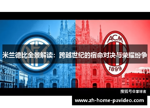 米兰德比全景解读:跨越世纪的宿命对决与荣耀纷争 米兰德比全景解读:跨越世纪的宿命对决与荣耀纷争