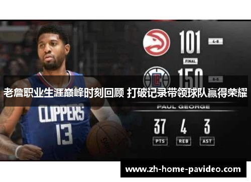 老詹职业生涯巅峰时刻回顾 打破记录带领球队赢得荣耀 老詹职业生涯巅峰时刻回顾 打破记录带领球队赢得荣耀