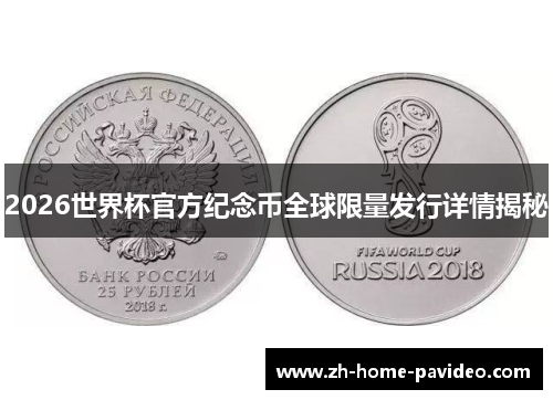 2026世界杯官方纪念币全球限量发行详情揭秘 2026世界杯官方纪念币全球限量发行详情揭秘