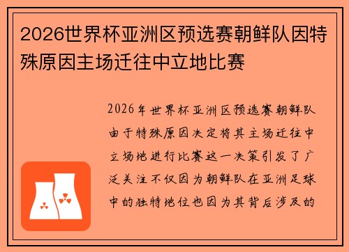 2026世界杯亚洲区预选赛朝鲜队因特殊原因主场迁往中立地比赛 2026世界杯亚洲区预选赛朝鲜队因特殊原因主场迁往中立地比赛