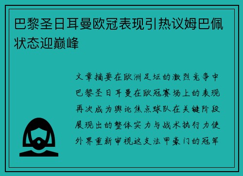 巴黎圣日耳曼欧冠表现引热议姆巴佩状态迎巅峰 巴黎圣日耳曼欧冠表现引热议姆巴佩状态迎巅峰
