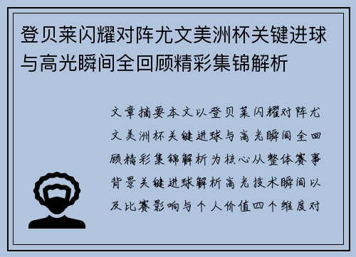 登贝莱闪耀对阵尤文美洲杯关键进球与高光瞬间全回顾精彩集锦解析