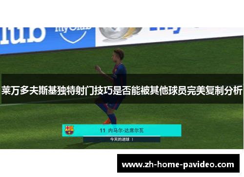 莱万多夫斯基独特射门技巧是否能被其他球员完美复制分析