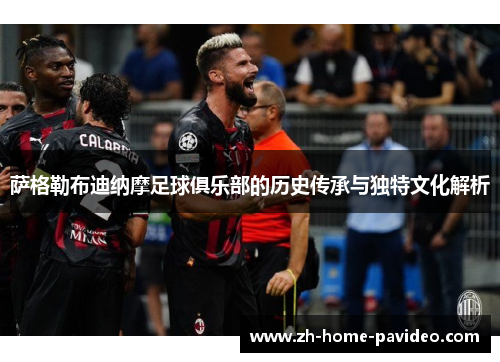 萨格勒布迪纳摩足球俱乐部的历史传承与独特文化解析