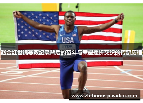 赵金红世锦赛双纪录背后的奋斗与荣耀挫折交织的传奇历程