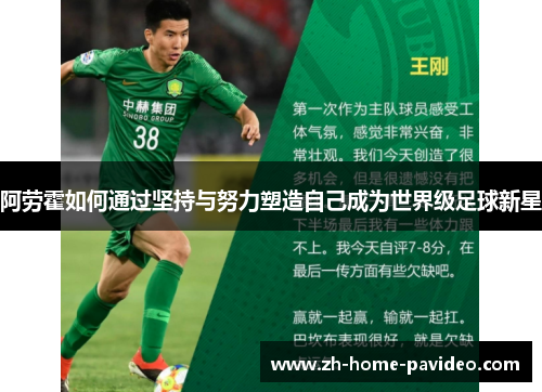 阿劳霍如何通过坚持与努力塑造自己成为世界级足球新星