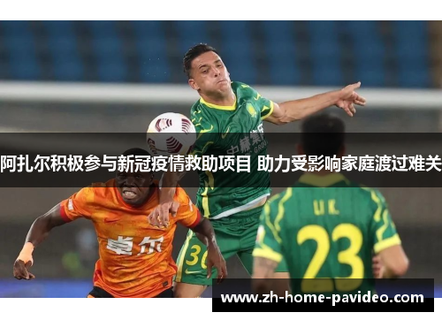 阿扎尔积极参与新冠疫情救助项目 助力受影响家庭渡过难关