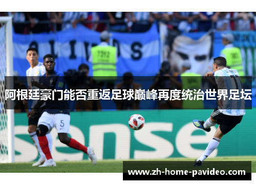 阿根廷豪门能否重返足球巅峰再度统治世界足坛