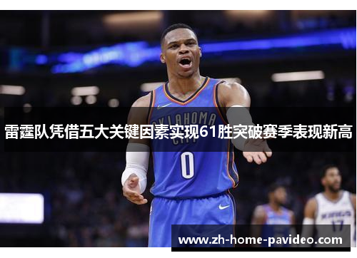 雷霆队凭借五大关键因素实现61胜突破赛季表现新高