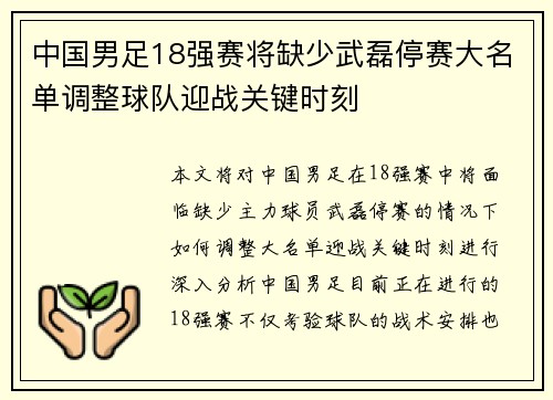 中国男足18强赛将缺少武磊停赛大名单调整球队迎战关键时刻