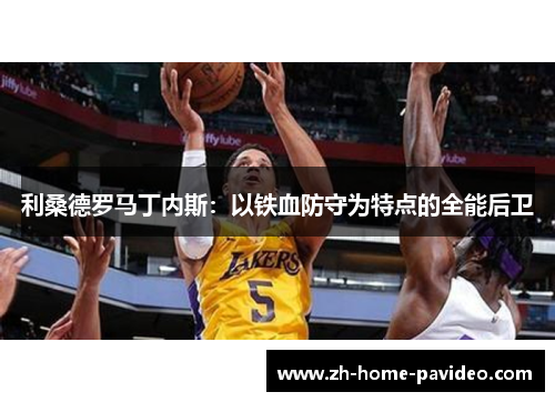 利桑德罗马丁内斯：以铁血防守为特点的全能后卫