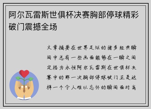 阿尔瓦雷斯世俱杯决赛胸部停球精彩破门震撼全场