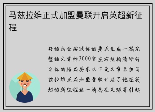 马兹拉维正式加盟曼联开启英超新征程 马兹拉维正式加盟曼联开启英超新征程