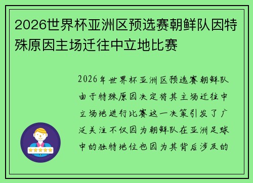 2026世界杯亚洲区预选赛朝鲜队因特殊原因主场迁往中立地比赛