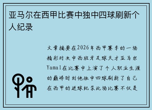 亚马尔在西甲比赛中独中四球刷新个人纪录
