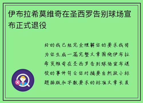 伊布拉希莫维奇在圣西罗告别球场宣布正式退役