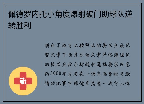 佩德罗内托小角度爆射破门助球队逆转胜利
