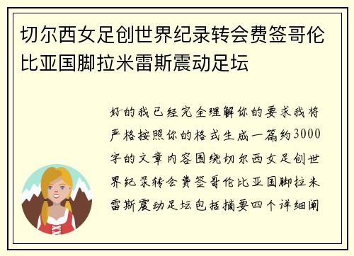 切尔西女足创世界纪录转会费签哥伦比亚国脚拉米雷斯震动足坛
