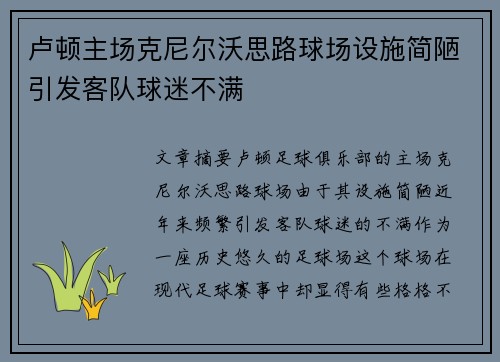 卢顿主场克尼尔沃思路球场设施简陋引发客队球迷不满