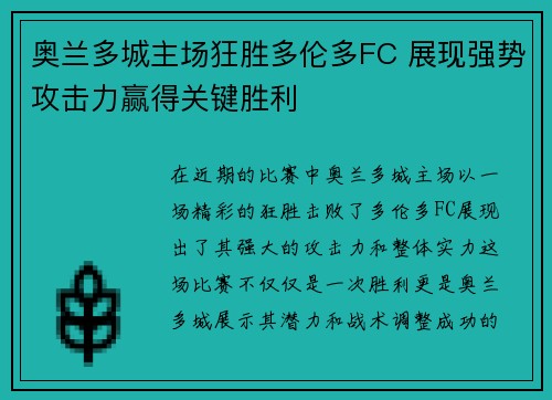 奥兰多城主场狂胜多伦多FC 展现强势攻击力赢得关键胜利