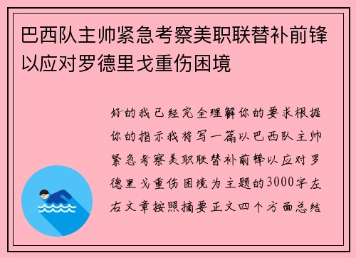 巴西队主帅紧急考察美职联替补前锋以应对罗德里戈重伤困境