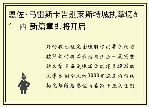 恩佐·马雷斯卡告别莱斯特城执掌切尔西 新篇章即将开启