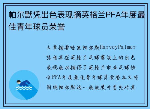 帕尔默凭出色表现摘英格兰PFA年度最佳青年球员荣誉