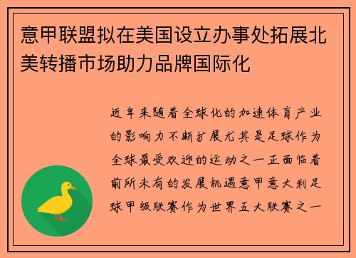 意甲联盟拟在美国设立办事处拓展北美转播市场助力品牌国际化