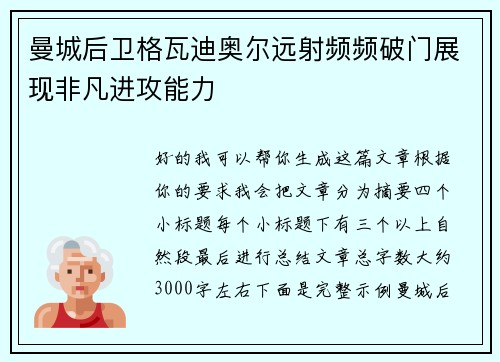 曼城后卫格瓦迪奥尔远射频频破门展现非凡进攻能力