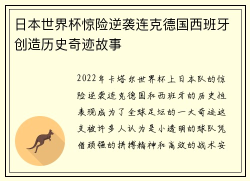 日本世界杯惊险逆袭连克德国西班牙创造历史奇迹故事