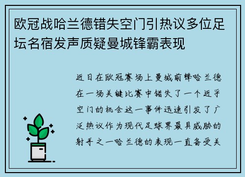 欧冠战哈兰德错失空门引热议多位足坛名宿发声质疑曼城锋霸表现