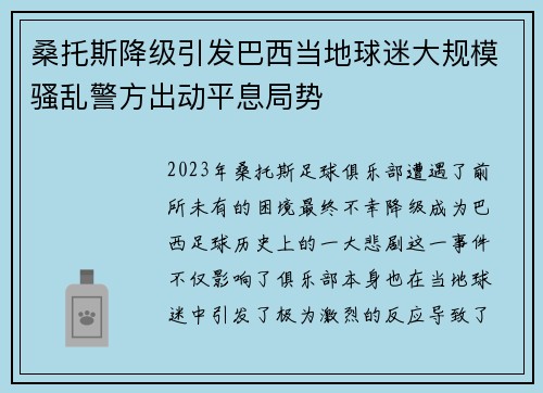 桑托斯降级引发巴西当地球迷大规模骚乱警方出动平息局势