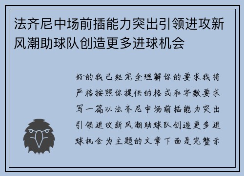 法齐尼中场前插能力突出引领进攻新风潮助球队创造更多进球机会