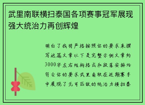 武里南联横扫泰国各项赛事冠军展现强大统治力再创辉煌