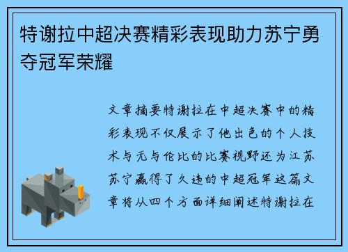特谢拉中超决赛精彩表现助力苏宁勇夺冠军荣耀