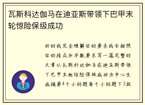 瓦斯科达伽马在迪亚斯带领下巴甲末轮惊险保级成功